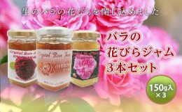 【ふるさと納税】バラの花びらジャム 3本セット 食用花 ローズ 薔薇 スコーン 自然 アイスクリーム クッキー F21K-125