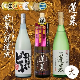 【ふるさと納税】蓬莱飲み比べ3本セット(中) 渡辺酒造店 純米吟醸 吟醸 飛騨の酒 日本酒 飛騨のどぶ