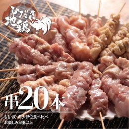 【ふるさと納税】飛騨地鶏 焼き鳥 20本セット 部位おまかせ5種類以上 もも 皮 ふりそで なんこつ ハツ せせり ぼんじり 砂肝 ホルモン 希