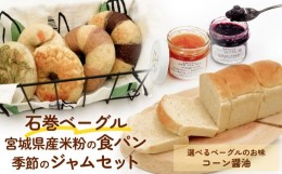 【ふるさと納税】石巻ベーグルと食パンジャムセット(コーン醤油)  ベーグル 米粉 食パン おからベーグル もちもち ジャム 母の日