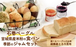 【ふるさと納税】石巻ベーグルと食パンジャムセット(雄勝産とろろ昆布ベーグル)  ベーグル 米粉 食パン おからベーグル もちもち ジャム 