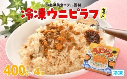 【ふるさと納税】小名浜美食ホテル謹製冷凍ウニピラフセット