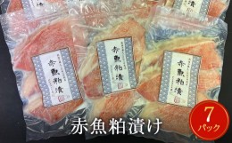 【ふるさと納税】赤魚粕漬け　3切パック×7パック入