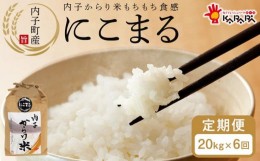 【ふるさと納税】【 6ヶ月定期便】令和5年産 内子からり米 にこまる【1等級米】（精米10kg×2袋）× 6ヶ月【北海道・沖縄配送不可】【お