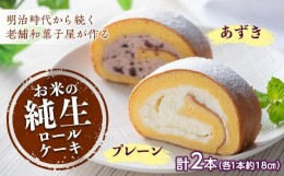 【ふるさと納税】和菓子屋さんのお米の純生ロールケーキ (プレーン＆あずき) 手土産 おやつ デザート スイーツ こだわり F21K-157