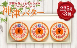 【ふるさと納税】【神津牧場】ジャージー牛の濃厚ミルクで作った発酵バター225g×3缶セット F21K-312