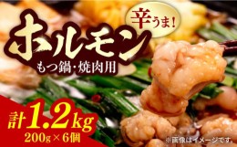 【ふるさと納税】【やみつき辛うま！】もつ鍋・焼肉用 国産ホルモン 200g ×6個《豊前市》【ますだ産業】 [VBV002]