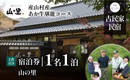 【ふるさと納税】＜1日1組貸し切り＞民宿農家レストラン「山の里」1名1泊2食(産山村産あか牛堪能コース)