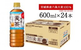 【ふるさと納税】伊達麦茶 600ml PET 1ケース（24本）ポッカサッポロ 