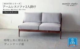 【ふるさと納税】アームレスソファ ウォールナット 2人掛け 北海道  MOOTH インテリア 手作り 家具職人 椅子