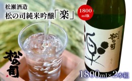 【ふるさと納税】酒 日本酒 清酒 地酒 純米吟醸 松の司 楽 1800mL 2本セット 瓶 15度 ギフト お歳暮 プレゼント 松瀬酒造 滋賀 竜王 送料