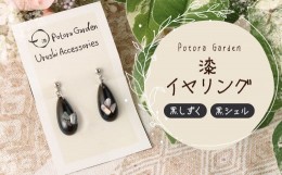 【ふるさと納税】漆イヤリング　黒しずく　黒シェル