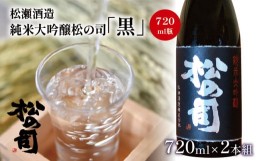 【ふるさと納税】酒 日本酒 地酒 純米大吟醸 松の司 黒 720ml 2本 セット 瓶 16度 ギフト お歳暮 プレゼント 松瀬酒造 滋賀 竜王 送料無