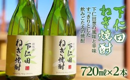 【ふるさと納税】下仁田ねぎ焼酎 720ml×2本 ねぎ ネギ 王様ねぎ 殿様ねぎ 風味 アルコール お酒 F21K-190