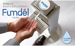 【ふるさと納税】足踏み式タッチレスディスペンサー【Fumdel】フムデル受皿セット