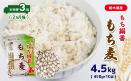 【ふるさと納税】【ふるさと納税】【定期便】もち麦 定期便3回 2ヵ月毎 栃木県産もち絹香 真岡市 栃木県