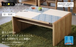 【ふるさと納税】センターテーブル 杉 和柄 北海道 KOTA インテリア 手作り 家具職人 テーブル モダン
