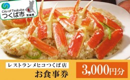 【ふるさと納税】レストランメヒコつくば店お食事券3,000円分【食事券 レストラン メヒコ フラミンゴ 動物 シーフード カニピラフ お食事