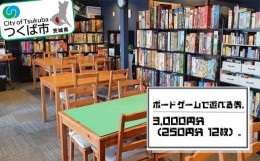 【ふるさと納税】ボードゲームで遊べる券 3,000 円分(250 円分×12 枚)【 ボードゲーム ボードゲームショップ パーティー ボドゲ 遊び 娯