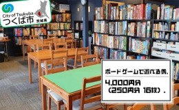 【ふるさと納税】ボードゲームで遊べる券 4,000 円分(250円分×16枚)【 ボードゲーム ボードゲームショップ パーティー ボドゲ 遊び 娯楽