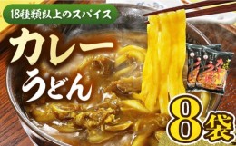 【ふるさと納税】【お中元対象】カレーうどん 8食  《豊前市》【富士菊】うどん カレーうどん  [VAI013]