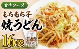 【ふるさと納税】【お中元対象】もちもち子 焼うどん 16食  《豊前市》【富士菊】うどん 焼きうどん  [VAI008]