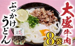 【ふるさと納税】【お中元対象】大盛牛肉ぶっかけ うどん 8食   《豊前市》【富士菊】うどん 肉うどん  [VAI009]