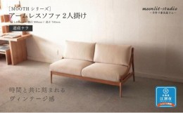 【ふるさと納税】アームレスソファ 道産ナラ 2人掛け 北海道  MOOTH インテリア 手作り 家具職人 椅子