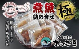 【ふるさと納税】【いわき海産物専門店】魚屋　こだわり　おのざきの煮魚詰め合わせ極（8切）