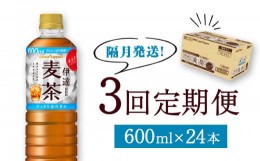 【ふるさと納税】【隔月定期便・3回】ポッカサッポロ 伊達麦茶 600ml PET 24本入り