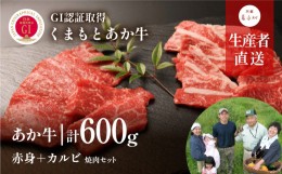 【ふるさと納税】くまもとあか牛 焼肉セット　赤身肉+カルビ(150g×4パック)＜産山村産＞