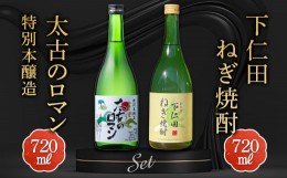 【ふるさと納税】下仁田ねぎ焼酎と太古のロマン特別本醸造セット (720ml×2本) F21K-197