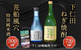 【ふるさと納税】下仁田ねぎ焼酎と荒船風穴特別純米酒セット(下仁田情報冊子付) F21K-199