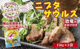 【ふるさと納税】いわき和食酒場アフロの人気メニュー！麓山高原豚の煮豚「ニブタサウルス」150g×3袋