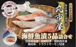 【ふるさと納税】いわきの老舗　海産物加工専門店　丸市屋「いわき海鮮魚漬5品詰合せ」