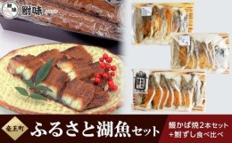 【ふるさと納税】鰻 かば焼2本と鮒ずしの食べ比べ 計210g 【箱入り】 ( 鮒 鮒ずし ふなずし 鰻 うなぎ 蒲焼 かば焼き 食べ比べ 発酵食品 