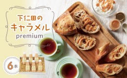 【ふるさと納税】下仁田のキャラメル premium チューブ6本 トースト ワッフル パンケーキ コーヒー 紅茶 F21K-065