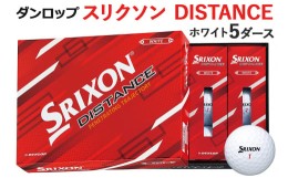 【ふるさと納税】ダンロップ ゴルフボール スリクソン DISTANCE ホワイト 新 5ダース [1414]