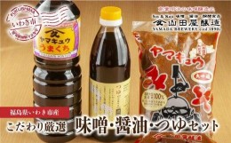 【ふるさと納税】【味噌・醤油・発酵食品】いわき市山田屋醸造　厳選味噌＆醤油とうまつゆ3種のセット