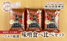 【ふるさと納税】【味噌・醤油・発酵食品】いわき市山田屋醸造　厳選味噌3種食べ比べセット