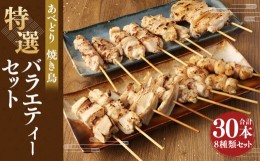 【ふるさと納税】あべどり 焼き鳥 特選 バラエティー セット 30本入