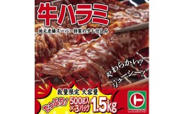 【ふるさと納税】味付き牛ハラミ　1.5kg（500g×3パック）　小分け　大容量