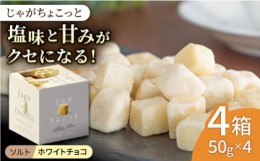 【ふるさと納税】【北海道産のじゃがいもを使用したお菓子】じゃがちょこっとホワイト4個セット