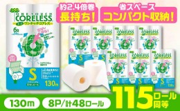 【ふるさと納税】長持ち！ トイレットペーパー シングル 長巻き 130m 6ロール×8パック エコ ワンタッチ コアレス《豊前市》【大分製紙】