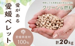 【ふるさと納税】愛媛県産材100%　愛がある愛媛ペレット　木質ホワイトペレット　20kg【北海道・沖縄配送不可】【ペレット 猫砂 ペレット