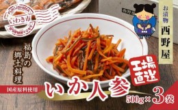 【ふるさと納税】【工場直送・漬物】西野屋食品　いか人参　500g×3パック　福島の郷土料理