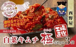 【ふるさと納税】【工場直送・漬物】西野屋食品　白菜キムチ極　450g×3袋　厳選素材・韓国産唐辛子使用・福島県産桃使用・熟成