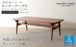 【ふるさと納税】センターテーブル ウォールナット （※道産ナラも可）北海道  MOOTH インテリア 手作り 家具職人 リビングテーブル　ロ