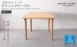 【ふるさと納税】ダイニングテーブル 道産ナラ W900〜W1000 北海道  MOOTH インテリア 手作り 家具職人 モダン