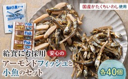 【ふるさと納税】給食使用で安心のアーモンドフィッシュ＆私は小魚でーすのセット F21K-217